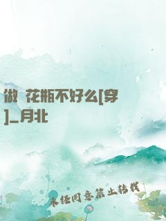 做個花瓶不好么[穿書]
